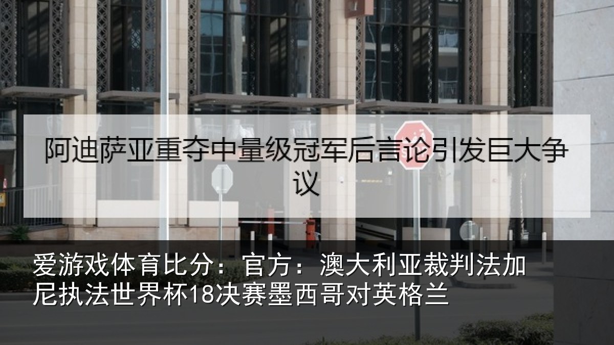 爱游戏体育比分：官方相关情况尼执相关情况哥对英格兰