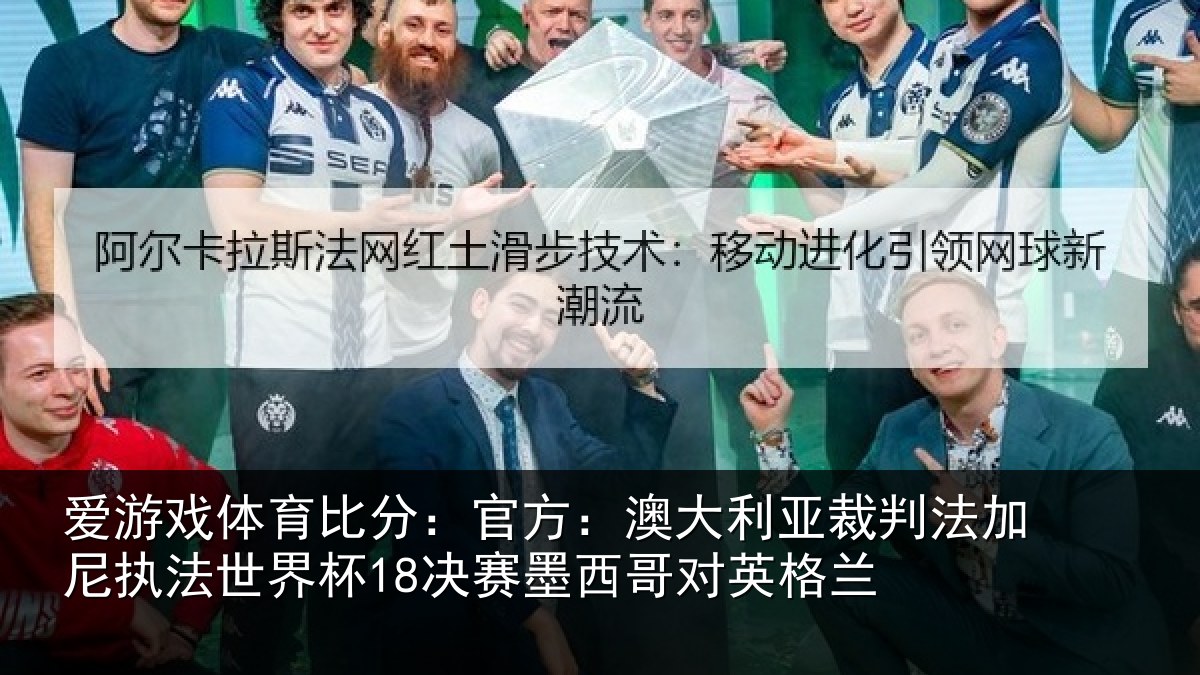 爱游戏体育比分：官方：澳大利亚裁判法加尼执法世界杯18决赛墨西哥对英格兰