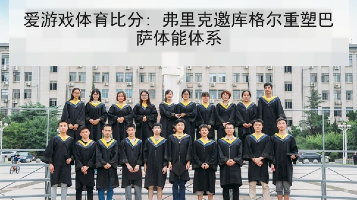 爱游戏体育比分: 弗里克邀库格尔重塑巴萨体能体系