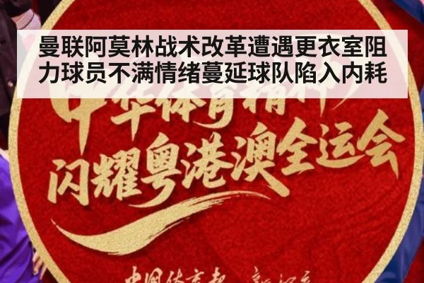 曼联阿莫林战术改革遭遇更衣室阻力球员不满情绪蔓延球队陷入内耗