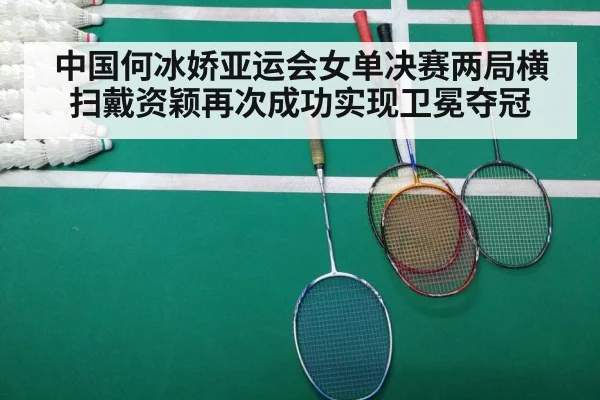中国何冰娇亚运会女单决赛两局横扫戴资颖再次成功实现卫冕夺冠