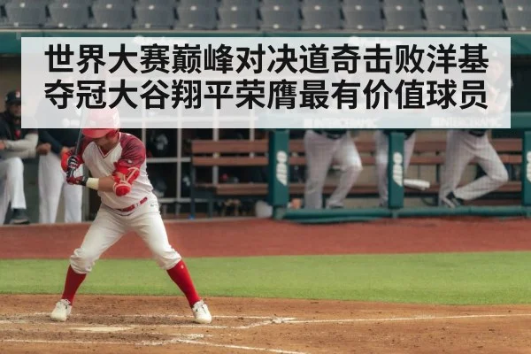 世界大赛巅峰对决道奇击败洋基夺冠大谷翔平荣膺最有价值球员