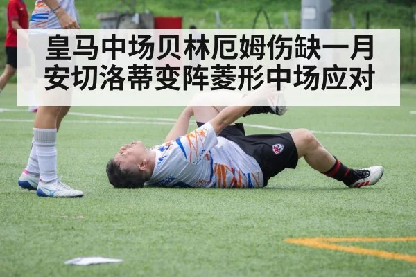 皇马中场贝林厄姆伤缺一月 安切洛蒂变阵菱形中场应对