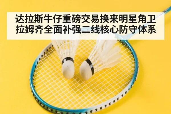 达拉斯牛仔重磅交易换来明星角卫拉姆齐全面补强二线核心防守体系