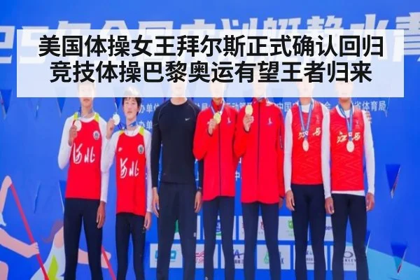 美国体操女王拜尔斯正式确认回归竞技体操巴黎奥运有望王者归来